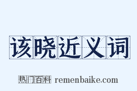 该晓近义词是什么意思的图片